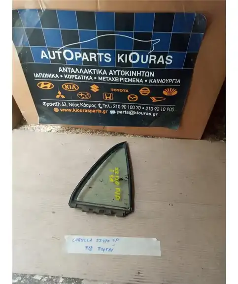 ΦΙΝΙΣΤΡΙΝΙ TOYOTA COROLLA 2002-2006