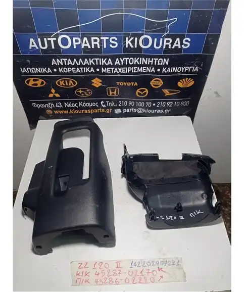 ΚΑΠΑΚΙ ΤΙΜΟΝΙΟΥ TOYOTA COROLLA 2004-2006 Κάτω 45287-02170