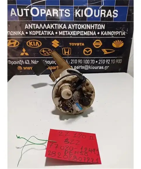 ΑΝΤΛΙΑ ΒΕΝΖΙΝΗΣ TOYOTA COROLLA 2004-2006  77020-12491