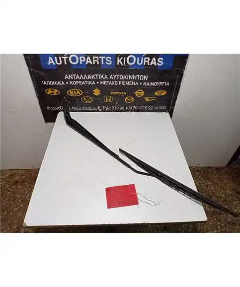 ΜΠΡΑΤΣΑ ΥΑΛΟΚΑΘΑΡΙΣΤΗΡΩΝ TOYOTA COROLLA 2004-2006 Εμπρός Δεξιά 