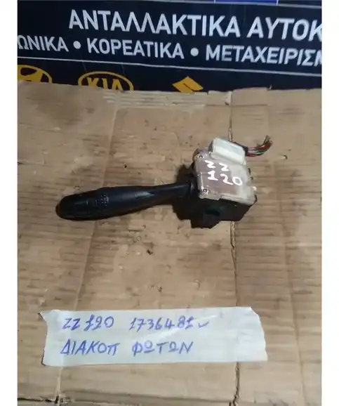 ΔΙΑΚΟΠΤΗΣ ΦΛΑΣ-ΦΩΤΩΝ TOYOTA COROLLA 2004-2006 