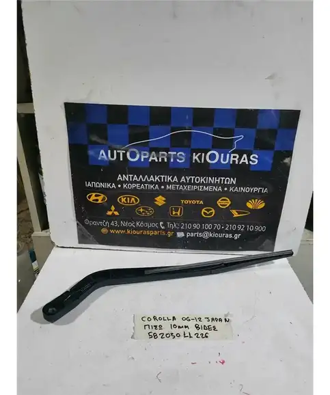 ΜΠΡΑΤΣΑ ΥΑΛΟΚΑΘΑΡΙΣΤΗΡΩΝ TOYOTA COROLLA 2006-2012 Πίσω 85240-52010