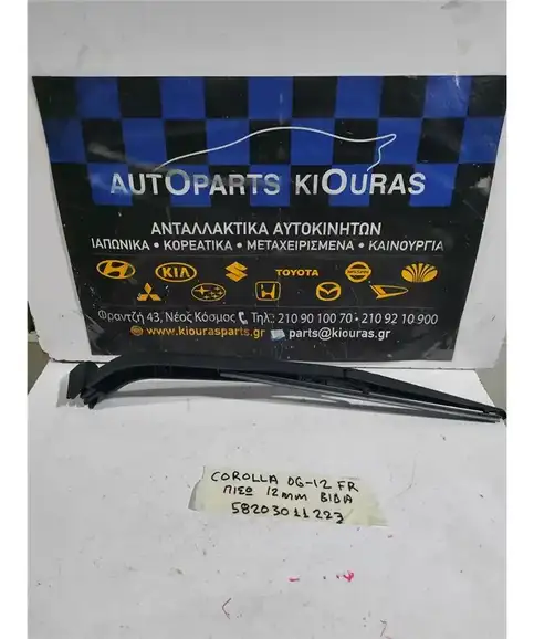 ΜΠΡΑΤΣΑ ΥΑΛΟΚΑΘΑΡΙΣΤΗΡΩΝ TOYOTA COROLLA 2006-2012 Πίσω 85241-0D010