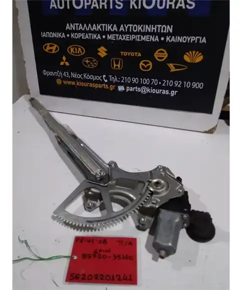 ΓΡΥΛΟΣ  TOYOTA PRIUS 2004-2009 Πίσω Αριστερά 85720-35140 ΗΛΕΚΤΡΙΚΟΣ