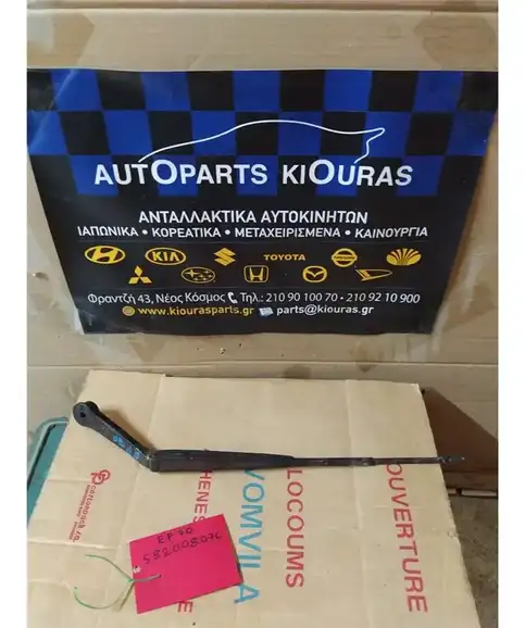 ΜΠΡΑΤΣΑ ΥΑΛΟΚΑΘΑΡΙΣΤΗΡΩΝ TOYOTA STARLET 1985-1989  