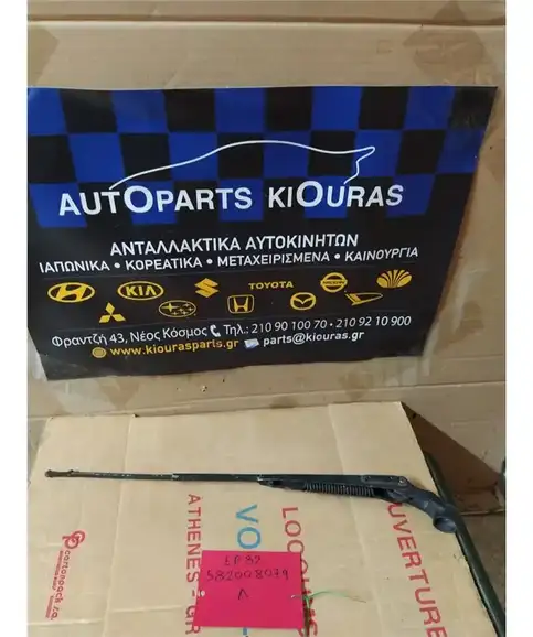 ΜΠΡΑΤΣΑ ΥΑΛΟΚΑΘΑΡΙΣΤΗΡΩΝ TOYOTA STARLET 1990-1995 Εμπρός Δεξιά 
