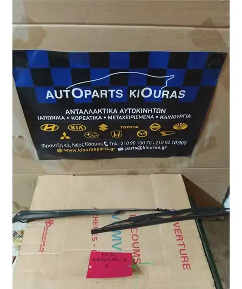 ΜΠΡΑΤΣΑ ΥΑΛΟΚΑΘΑΡΙΣΤΗΡΩΝ TOYOTA STARLET 1990-1995 Εμπρός Δεξιά 