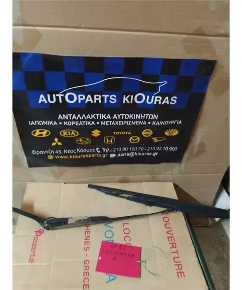 ΜΠΡΑΤΣΑ ΥΑΛΟΚΑΘΑΡΙΣΤΗΡΩΝ TOYOTA STARLET 1990-1995 Εμπρός Αριστερά 