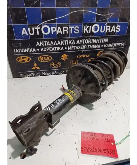 ΑΜΟΡΤΙΣΕΡ  TOYOTA STARLET 1990-1995 Εμπρός Δεξιά