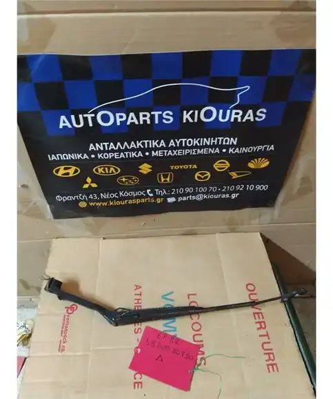 ΜΠΡΑΤΣΑ ΥΑΛΟΚΑΘΑΡΙΣΤΗΡΩΝ TOYOTA STARLET 1990-1995 Εμπρός Δεξιά 