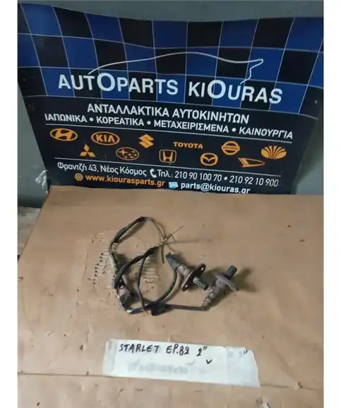 ΑΙΣΘΗΤΗΡΑΣ ΛΑΜΔΑ TOYOTA STARLET 1990-1995
