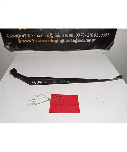 ΜΠΡΑΤΣΑ ΥΑΛΟΚΑΘΑΡΙΣΤΗΡΩΝ TOYOTA STARLET 1996-1999 Εμπρός Αριστερά 