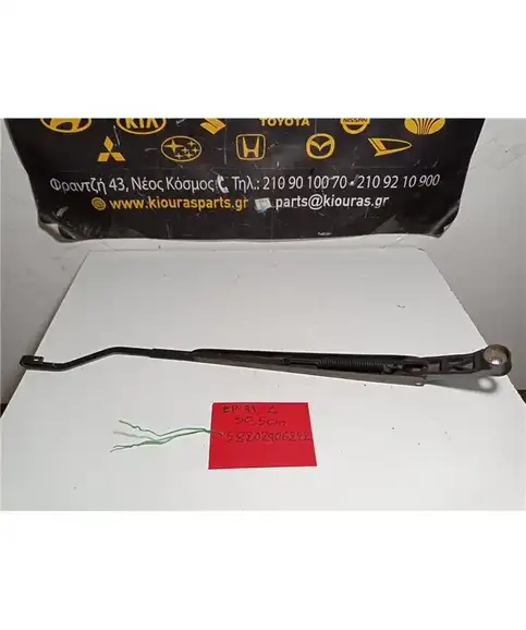 ΜΠΡΑΤΣΑ ΥΑΛΟΚΑΘΑΡΙΣΤΗΡΩΝ TOYOTA STARLET 1996-1999 Εμπρός Δεξιά 