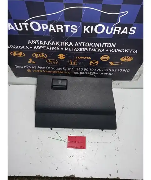ΝΤΟΥΛΑΠΙ TOYOTA URBAN CRUISER 2009-2014 Συνοδηγού 55550-52190 
