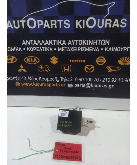 ΜΟΝΑΔΑ ΚΕΝΤΡΙΚΟΥ ΚΛΕΙΔΩΜΑΤΟΣ TOYOTA YARIS 1999-2002  89741-0D010
