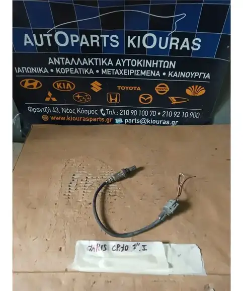 ΑΙΣΘΗΤΗΡΑΣ ΛΑΜΔΑ TOYOTA YARIS  1999-2002