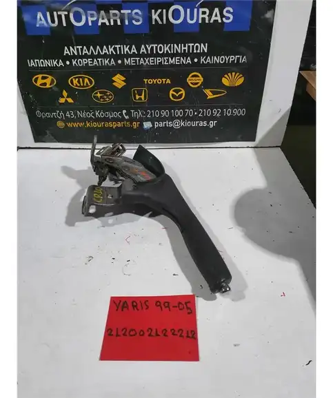 ΧΕΙΡΟΦΡΕΝΟ TOYOTA YARIS 1999-2005