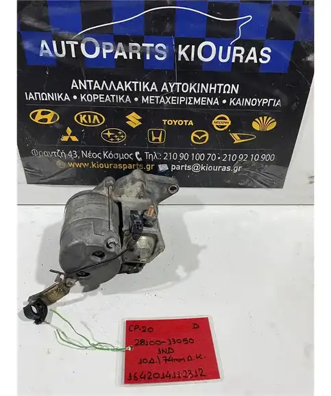 ΜΙΖΑ TOYOTA YARIS 1999-2006 28100-33050