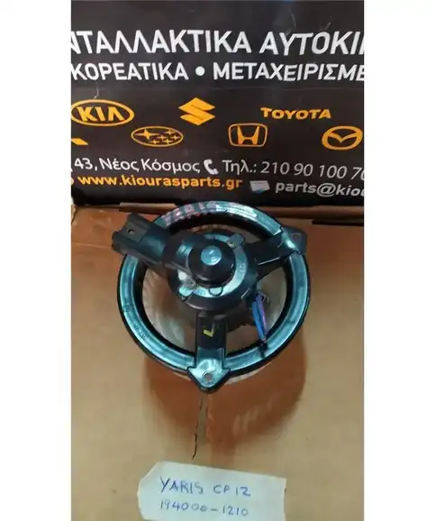 ΜΟΤΕΡ ΚΑΛΟΡΙΦΕΡ TOYOTA YARIS 2001-2003