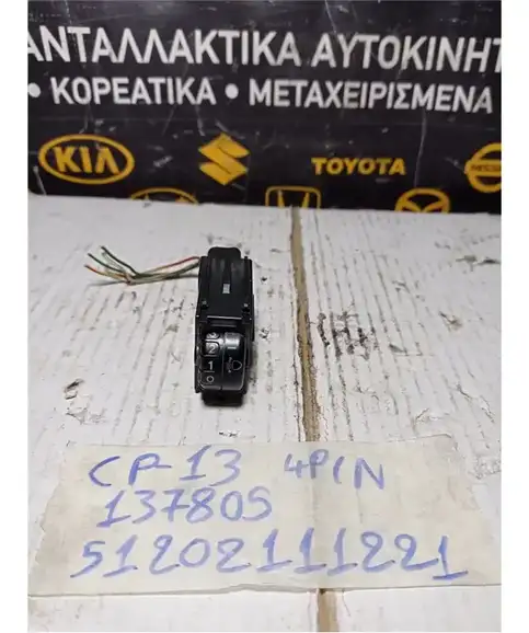 ΔΙΑΚΟΠΤΗΣ ΡΥΘΜΙΣΗΣ ΦΩΤΩΝ TOYOTA YARIS 2002-2005  137805