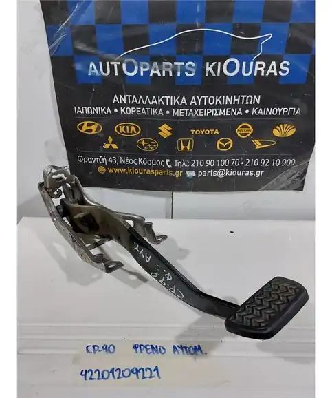 ΠΕΤΑΛΙΕΡΑ TOYOTA YARIS 2006-2009 Φρένου 
