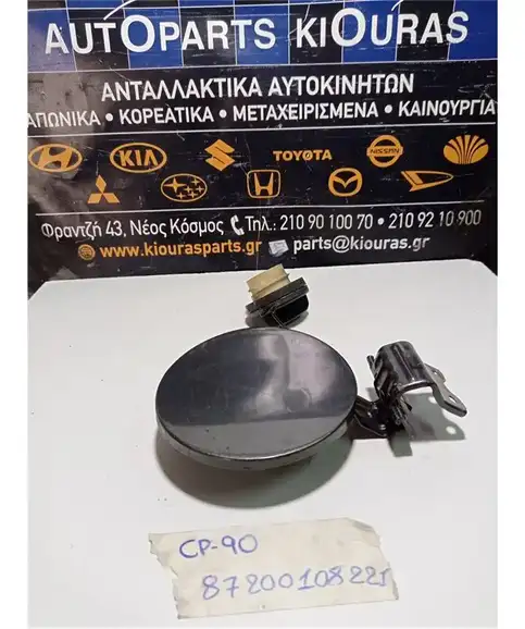 ΠΟΡΤΑΚΙ ΒΕΝΖΙΝΗΣ TOYOTA YARIS 2009-2012  