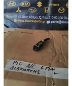 ΔΙΑΚΟΠΤΗΣ AIRCONDITION KIA … thumbnail