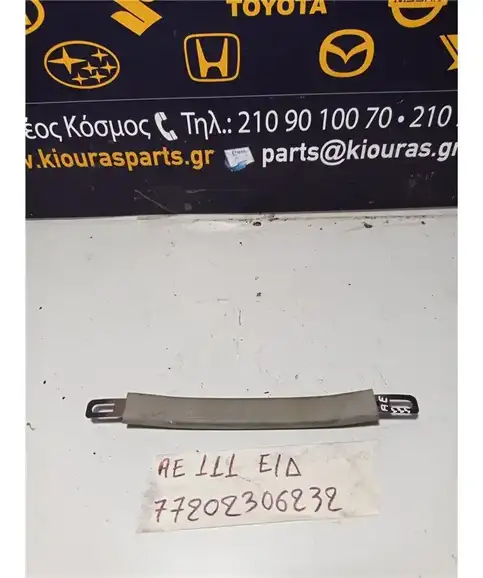 ΧΕΡΟΥΛΙ ΟΡΟΦΗΣ TOYOTA COROLLA 1997-1999   Εμπρός Δεξιά 