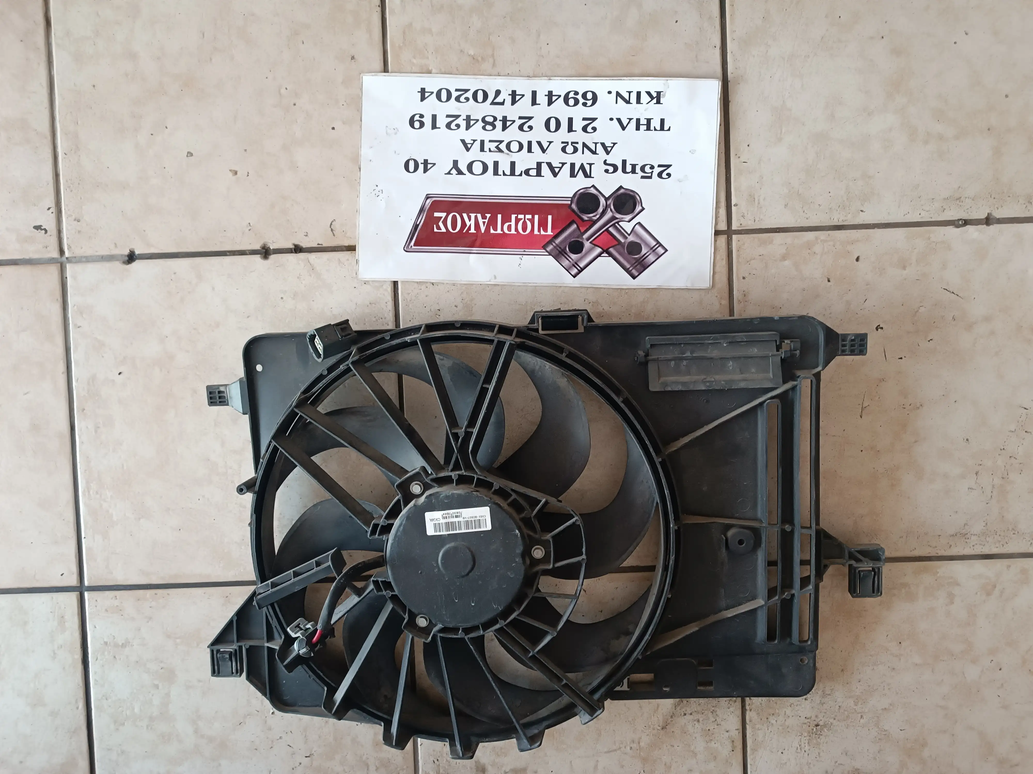 ΒΑΔΙΛΑΤΕΡ ΓΙΑ FORD …