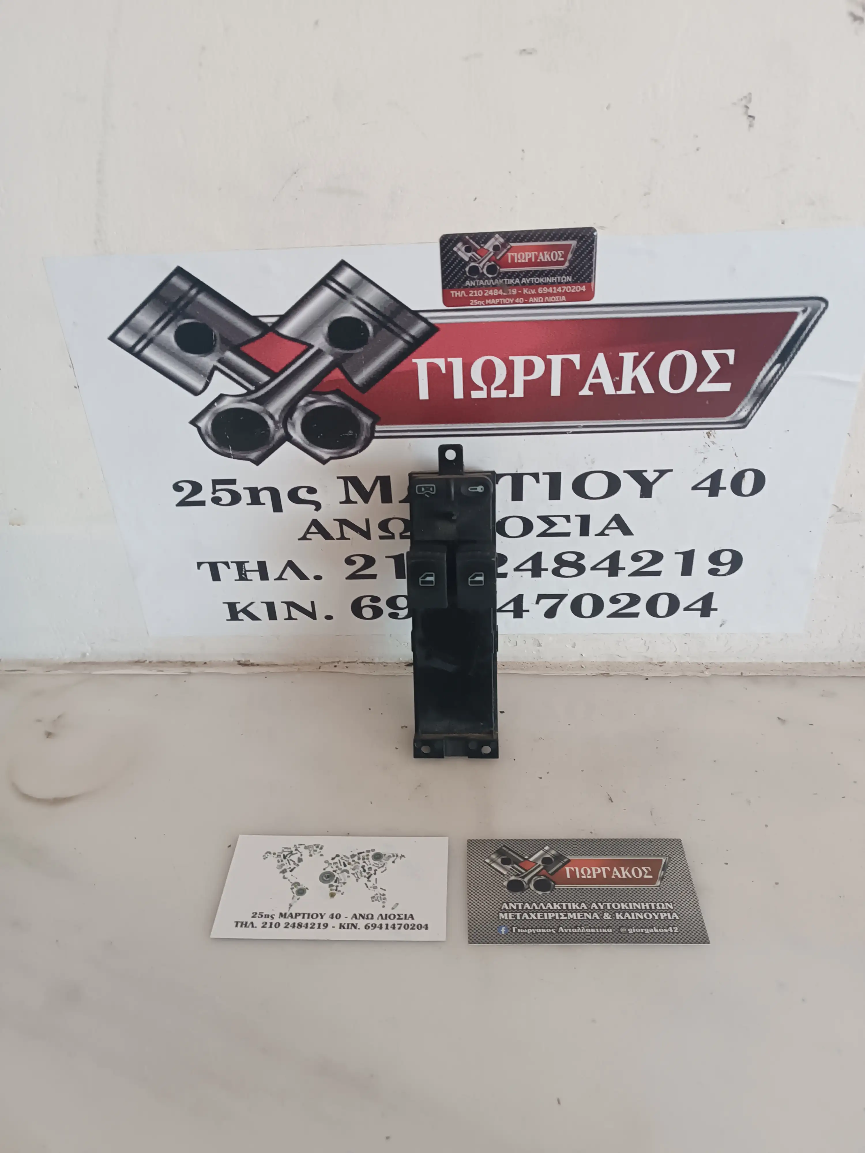 ΔΙΑΚΟΠΤΗΣ ΠΑΡΑΘΥΡΩΝ ΓΙΑ …