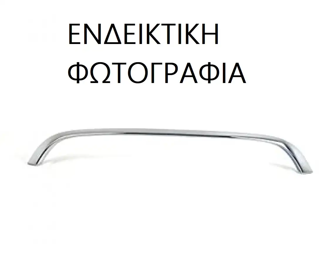 Χρώμιο Προφυλακτήρα VW …