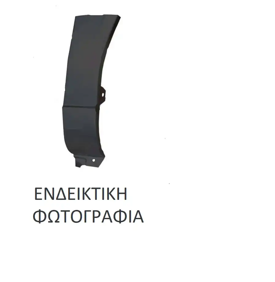 Φρύδι Εμπρός Φτερού VW POLO …