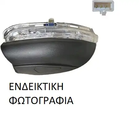 Φλας Καθρέφτη VW SHARAN MPV …
