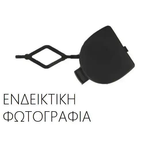Κάλυμμα Γάντζου Προφυλακτήρα TOYOTA YARIS …