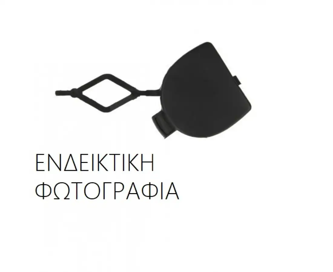 Κάλυμμα Γάντζου Προφυλακτήρα …