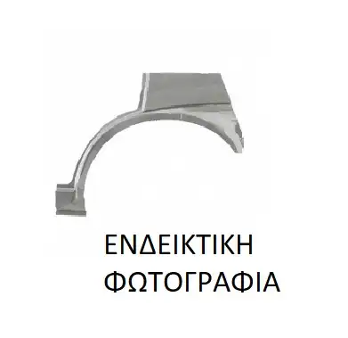Φρύδι Πίσω VW SHARAN MPV …