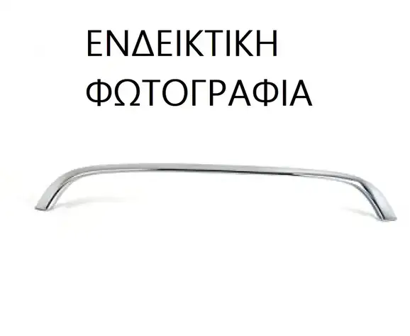 Χρώμιο Προφυλακτήρα VW …