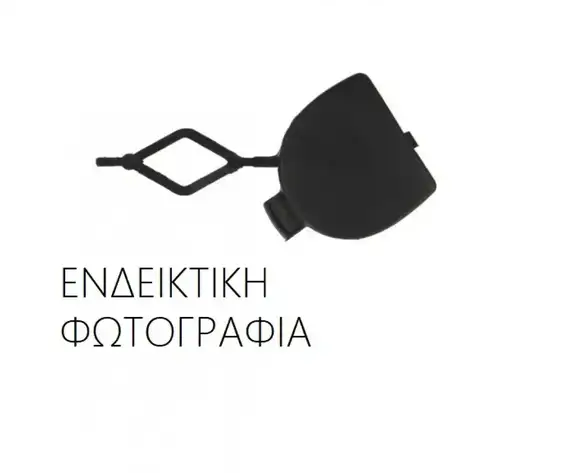 Κάλυμμα Γάντζου Προφυλακτήρα JEEP COMPASS SUV/ ΕΚΤΟΣ ΔΡΟΜΟΥ / 5dr 2007 - 2012 ( MK49 ) 2.0  ( ECN  ) (160 hp ) Βενζίνη #051207840