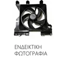 Βεντιλατέρ A/C OPEL …