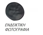 Κάλυμμα Γάντζου Προφυλακτήρα …