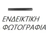 Φάσα Φτερού FORD …