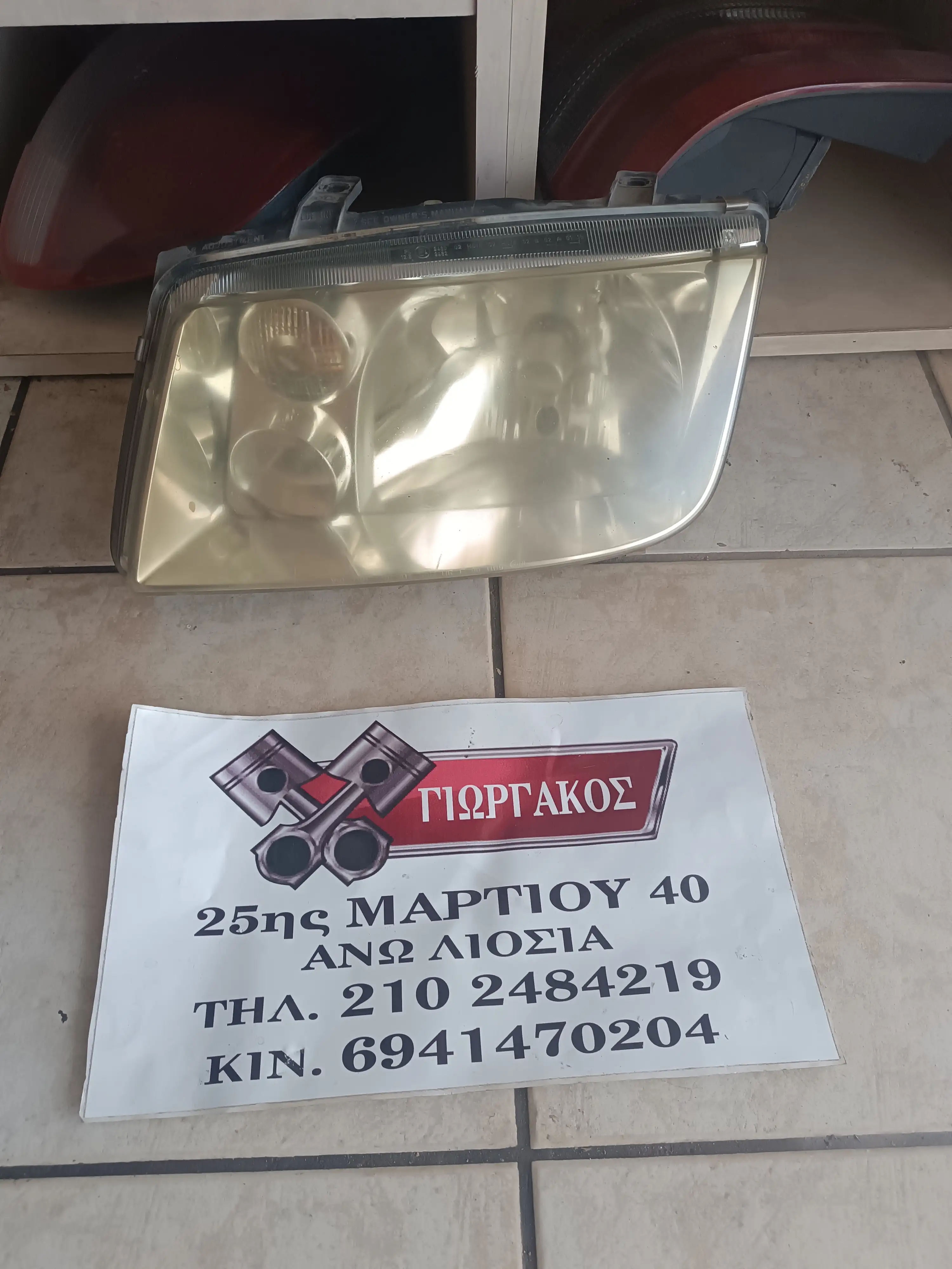 ΕΜΠΡΟΣ ΑΡΙΣΤΕΡΟ ΦΑΝΑΡΙ …