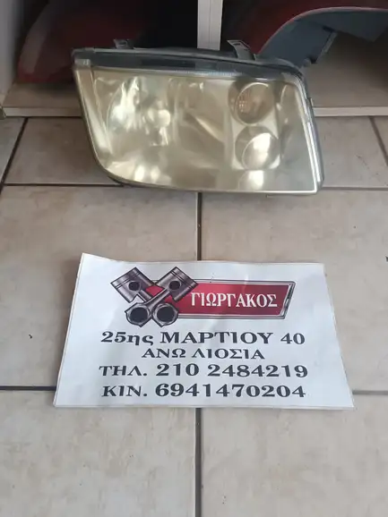 ΕΜΠΡΟΣ ΔΕΞΙΟ ΦΑΝΑΡΙ …