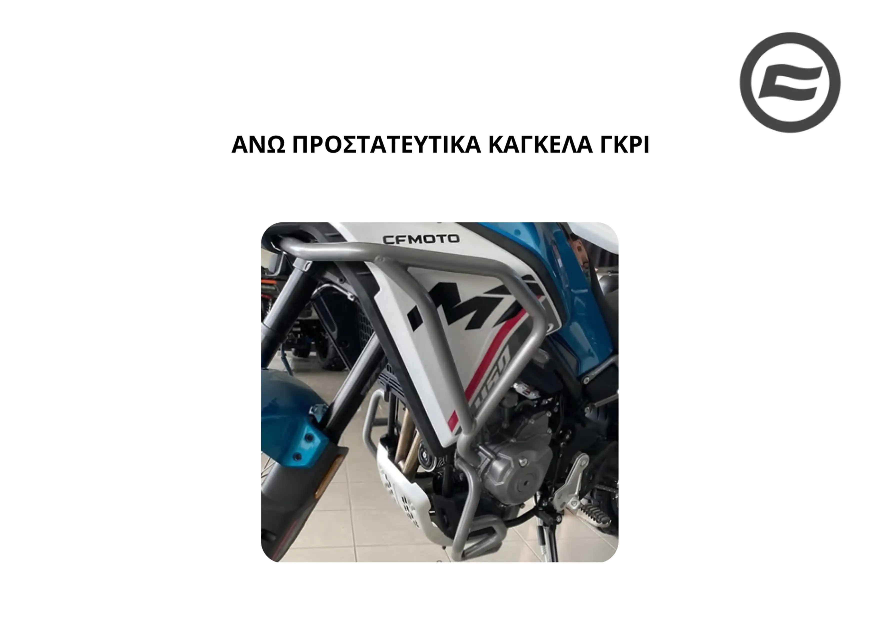 ΑΝΩ ΠΡΟΣΤΑΤΕΥΤΙΚΑ ΚΑΓΚΕΛΑ …