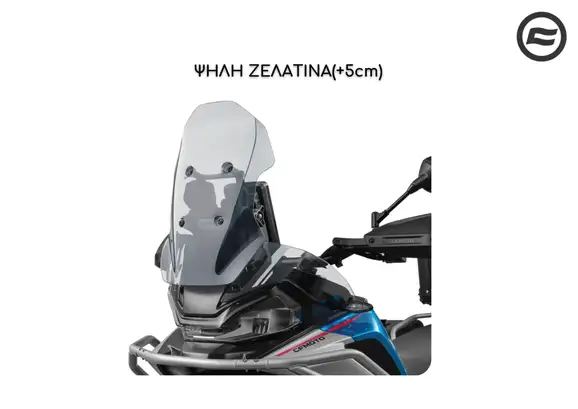ΨΗΛΗ ΖΕΛΑΤΙΝΑ(+5cm) CFMOTO 1000 MTX