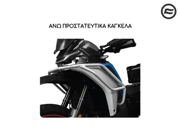 ΑΝΩ ΠΡΟΣΤΑΤΕΥΤΙΚΑ ΚΑΓΚΕΛΑ CFMOTO 1000 MTX