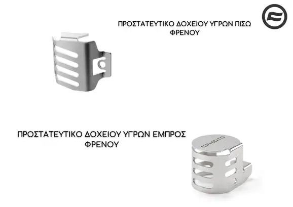 ΠΡΟΣΤΑΤΕΥΤΙΚΟ ΔΟΧΕΙΟΥ ΥΓΡΩΝ ΠΙΣΩ ΦΡΕΝΟΥ/ΠΡΟΣΤΑΤΕΥΤΙΚΟ ΔΟΧΕΙΟΥ ΥΓΡΩΝ ΕΜΠΡΟΣ ΦΡΕΝΟΥ CFMOTO 1000 MTX