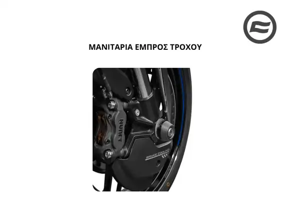 ΜΑΝΙΤΑΡΙΑ ΕΜΠΡΟΣ ΤΡΟΧΟΥ/ΠΙΣΩ ΤΡΟΧΟΥ CFMOTO NK 675