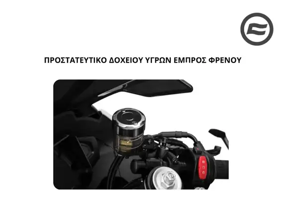 ΠΡΟΣΤΑΤΕΥΤΙΚΟ ΔΟΧΕΙΟΥ ΥΓΡΩΝ ΕΜΠΡΟΣ ΦΡΕΝΟΥ CFMOTO NK 675