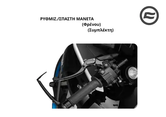 ΡΥΘΜΙΖ./ΣΠΑΣΤΗ ΜΑΝΕΤΑ CFMOTO NK 675